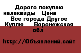 Дорого покупаю нелеквиды › Цена ­ 50 000 - Все города Другое » Куплю   . Воронежская обл.